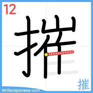 How to write "摧" - stroke 12
