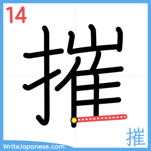 How to write "摧" - stroke 14