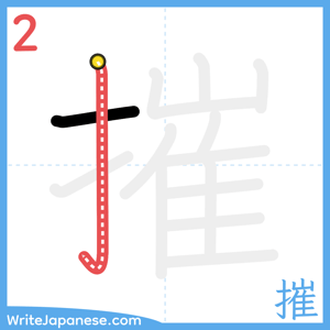 How to write "摧" - stroke 2
