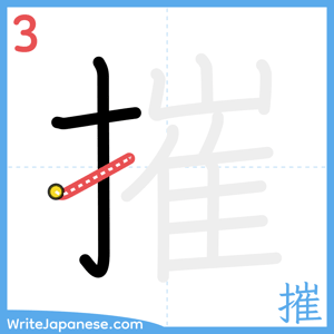 How to write "摧" - stroke 3