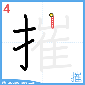 How to write "摧" - stroke 4
