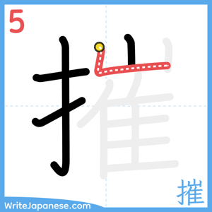 How to write "摧" - stroke 5