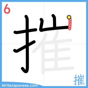 How to write "摧" - stroke 6