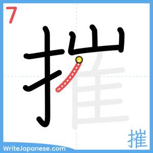 How to write "摧" - stroke 7