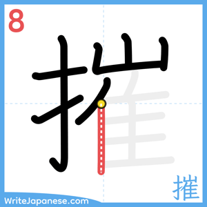 How to write "摧" - stroke 8
