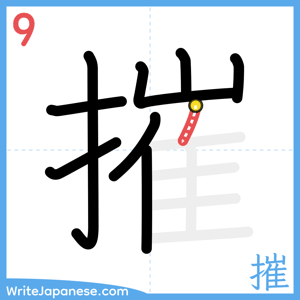 How to write "摧" - stroke 9