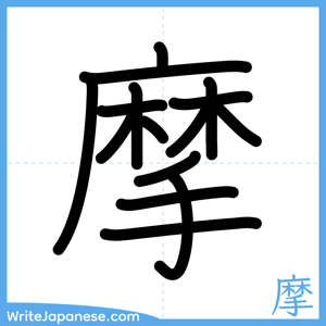 How to write "摩" - complete stroke order