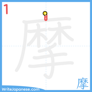 How to write "摩" - stroke 1