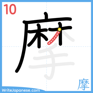 How to write "摩" - stroke 10