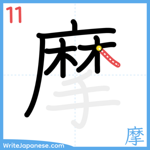How to write "摩" - stroke 11