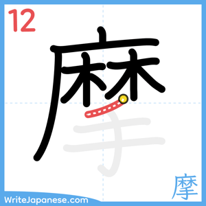 How to write "摩" - stroke 12