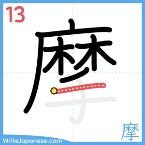 How to write "摩" - stroke 13