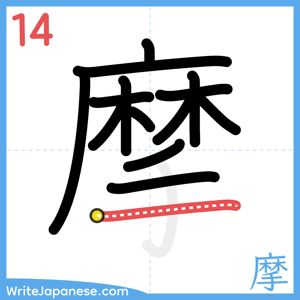 How to write "摩" - stroke 14
