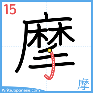 How to write "摩" - stroke 15