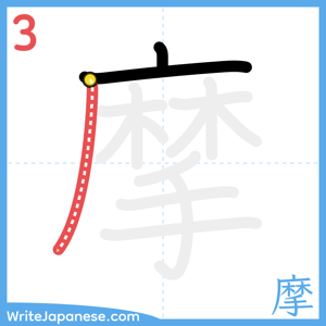 How to write "摩" - stroke 3