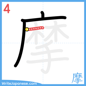 How to write "摩" - stroke 4