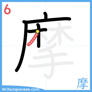 How to write "摩" - stroke 6