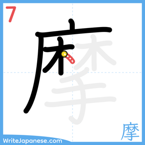 How to write "摩" - stroke 7