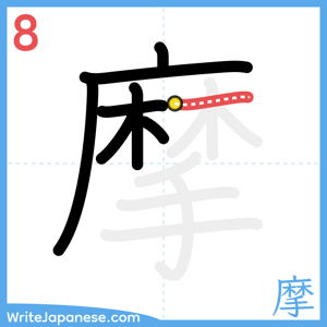 How to write "摩" - stroke 8