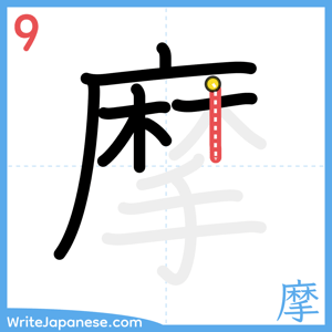 How to write "摩" - stroke 9