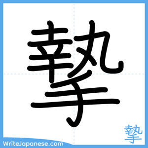 How to write "摯" - complete stroke order