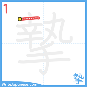 How to write "摯" - stroke 1