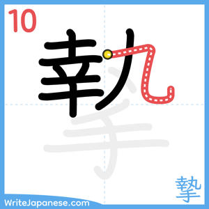 How to write "摯" - stroke 10
