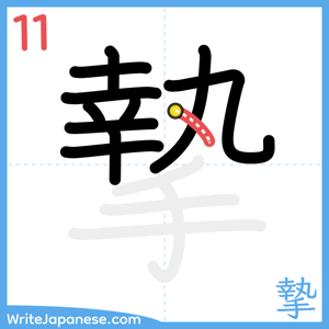 How to write "摯" - stroke 11