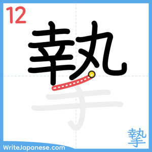 How to write "摯" - stroke 12