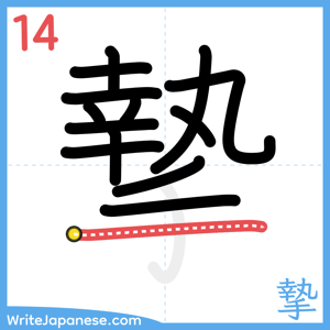How to write "摯" - stroke 14