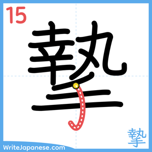 How to write "摯" - stroke 15