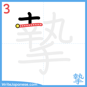 How to write "摯" - stroke 3