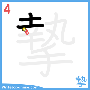 How to write "摯" - stroke 4