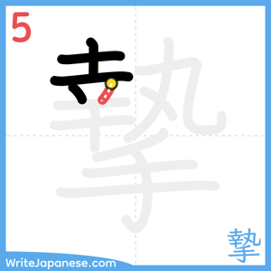 How to write "摯" - stroke 5