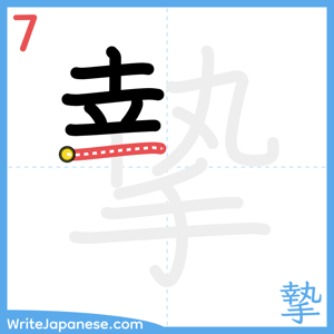 How to write "摯" - stroke 7