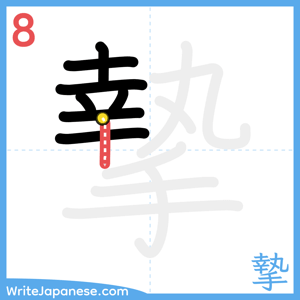 How to write "摯" - stroke 8