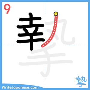 How to write "摯" - stroke 9