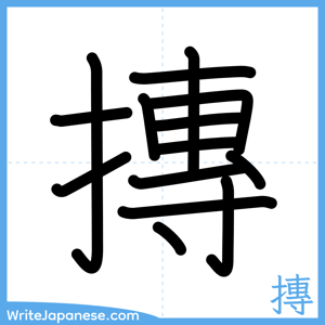 How to write "摶" - complete stroke order
