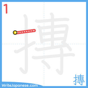 How to write "摶" - stroke 1