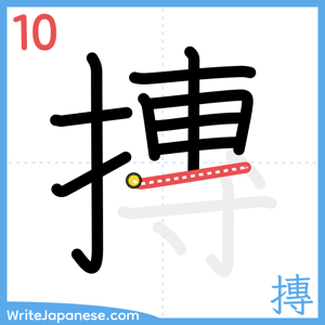 How to write "摶" - stroke 10
