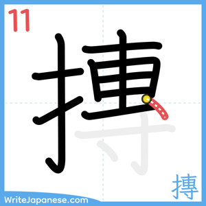 How to write "摶" - stroke 11