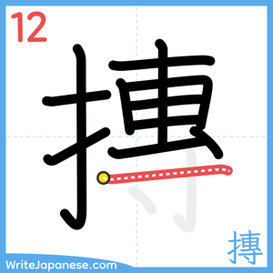 How to write "摶" - stroke 12