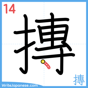 How to write "摶" - stroke 14