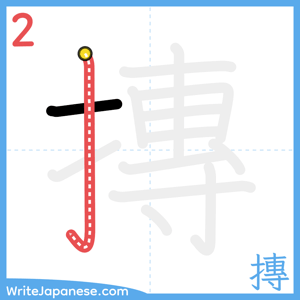 How to write "摶" - stroke 2