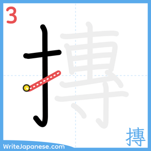 How to write "摶" - stroke 3