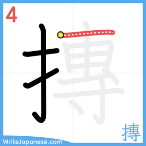 How to write "摶" - stroke 4