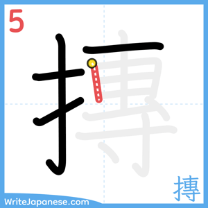 How to write "摶" - stroke 5