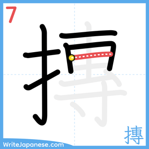 How to write "摶" - stroke 7