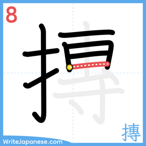 How to write "摶" - stroke 8