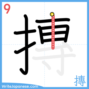 How to write "摶" - stroke 9